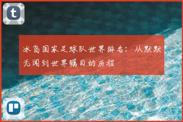 冰岛国家足球队世界排名:从默默无闻到世界瞩目的历程
