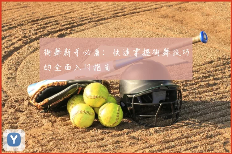 街舞新手必看:快速掌握街舞技巧的全面入门指南
