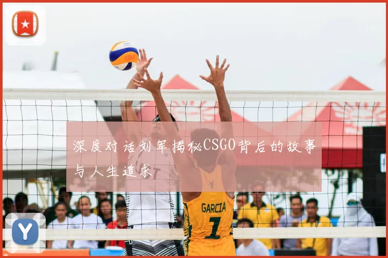 深度对话刘军揭秘CSGO背后的故事与人生追求