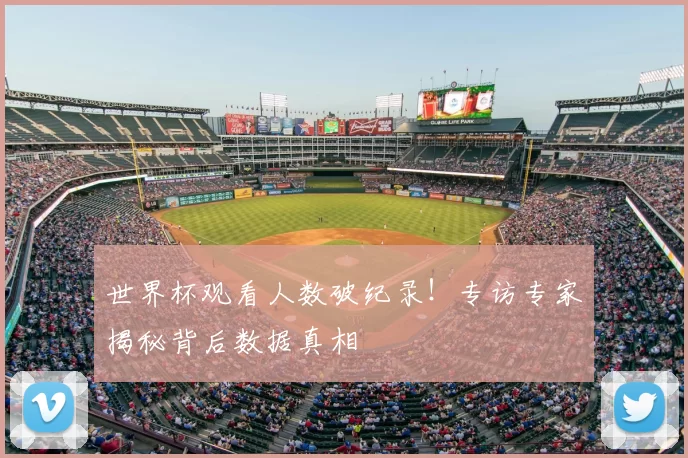世界杯观看人数破纪录!专访专家揭秘背后数据真相