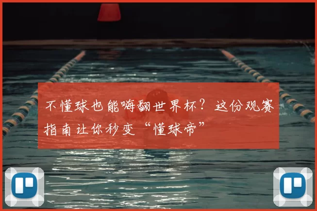 不懂球也能嗨翻世界杯？这份观赛指南让你秒变“懂球帝”