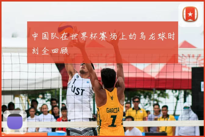 中国队在世界杯赛场上的乌龙球时刻全回顾