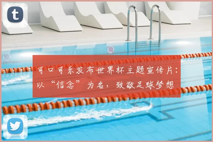 可口可乐发布世界杯主题宣传片：以“信念”为名，致敬足球梦想