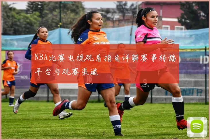 NBA比赛电视观看指南详解赛事转播平台与观赛渠道
