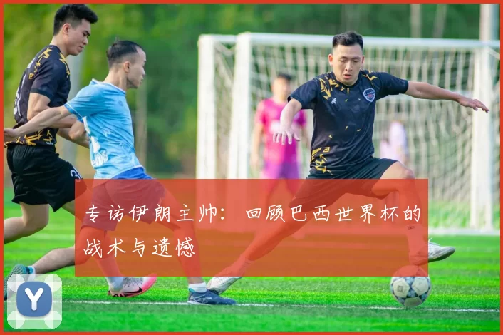 专访伊朗主帅：回顾巴西世界杯的战术与遗憾