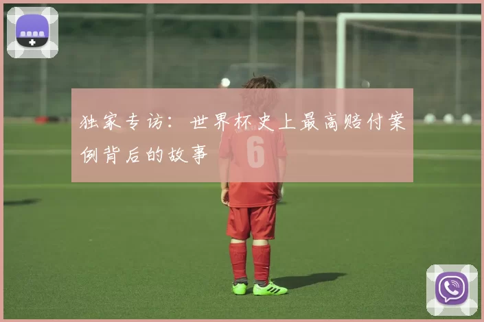 独家专访:世界杯史上最高赔付案例背后的故事