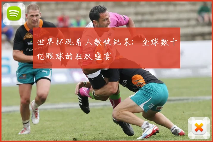 世界杯观看人数破纪录：全球数十亿眼球的狂欢盛宴