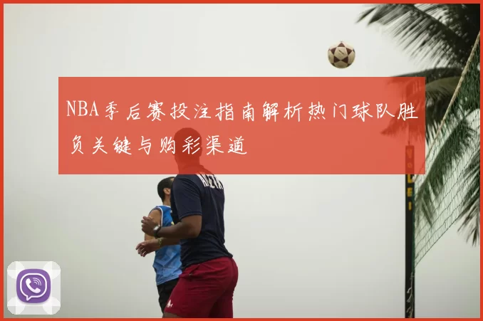 NBA季后赛投注指南解析热门球队胜负关键与购彩渠道