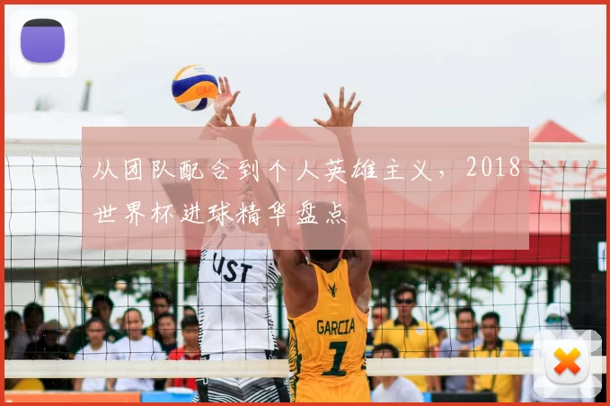 从团队配合到个人英雄主义,2018世界杯进球精华盘点