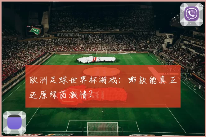 欧洲足球世界杯游戏:哪款能真正还原绿茵激情?