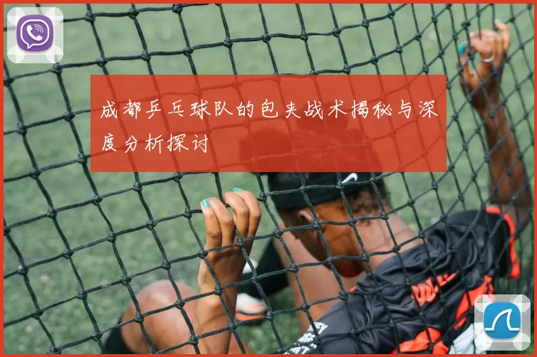 成都乒乓球队的包夹战术揭秘与深度分析探讨