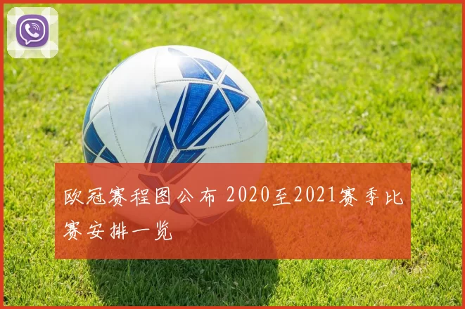 欧冠赛程图公布 2020至2021赛季比赛安排一览