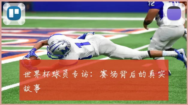 世界杯球员专访:赛场背后的真实故事