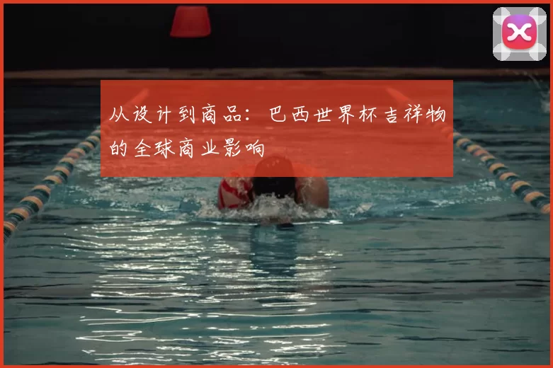 从设计到商品:巴西世界杯吉祥物的全球商业影响