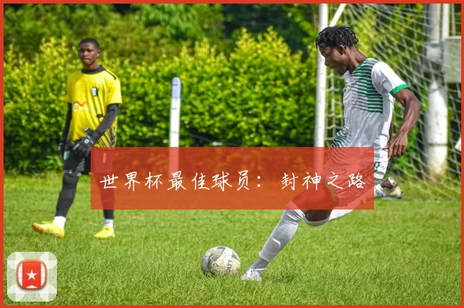 世界杯最佳球员：封神之路