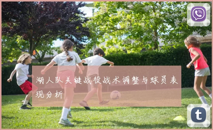 湖人队关键战役战术调整与球员表现分析