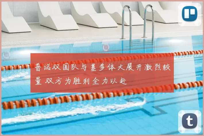 普诺双国队与基多体大展开激烈较量 双方为胜利全力以赴