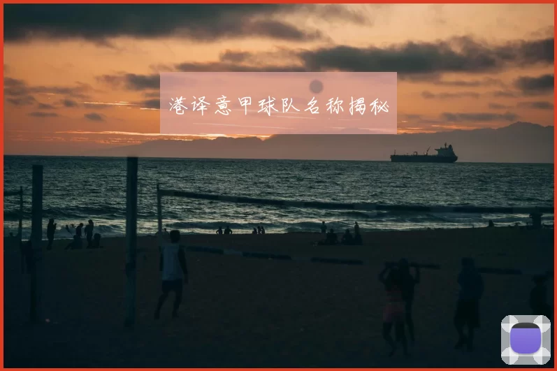 港译意甲球队名称揭秘