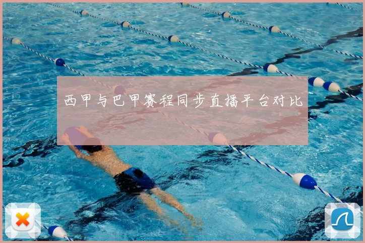 西甲与巴甲赛程同步直播平台对比