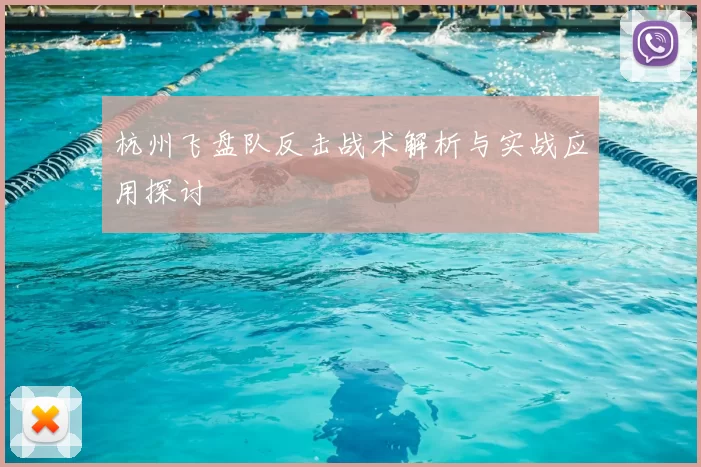 杭州飞盘队反击战术解析与实战应用探讨