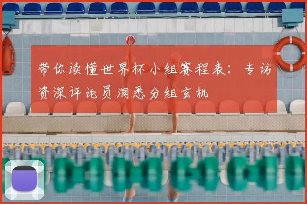 带你读懂世界杯小组赛程表:专访资深评论员洞悉分组玄机