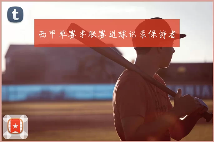 西甲单赛季联赛进球记录保持者
