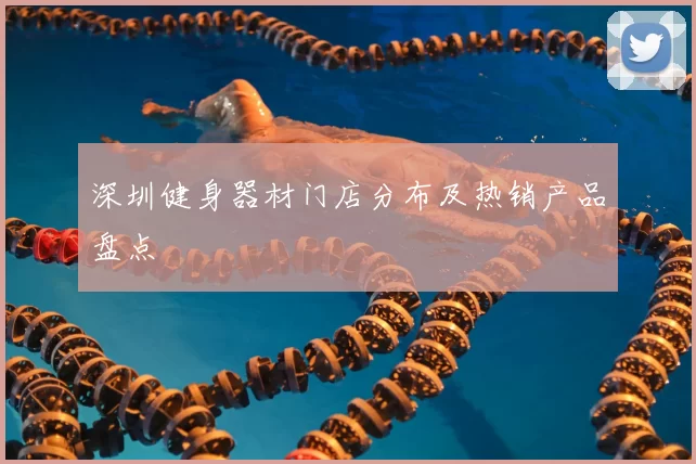 深圳健身器材门店分布及热销产品盘点