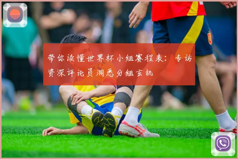 带你读懂世界杯小组赛程表:专访资深评论员洞悉分组玄机
