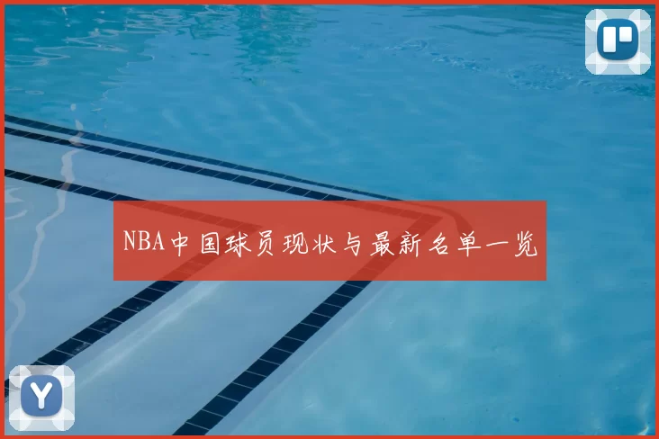 NBA中国球员现状与最新名单一览