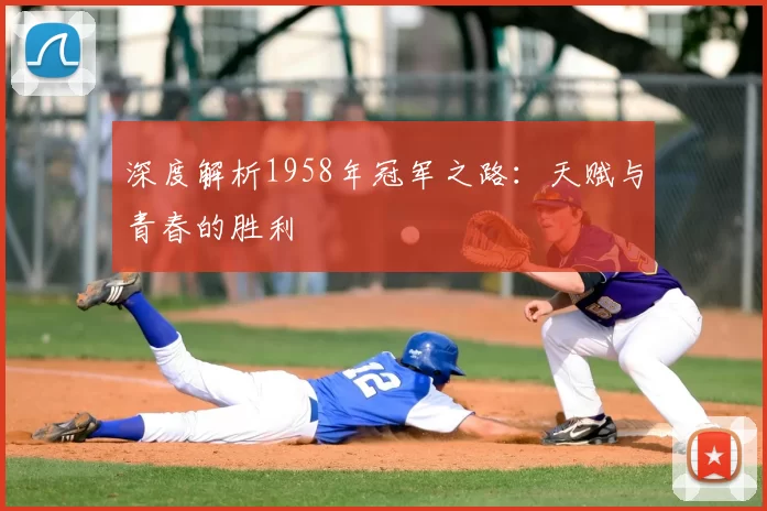 深度解析1958年冠军之路:天赋与青春的胜利