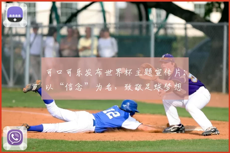 可口可乐发布世界杯主题宣传片：以“信念”为名，致敬足球梦想
