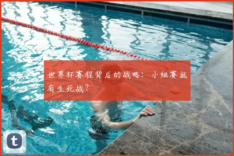 世界杯赛程背后的战略：小组赛就有生死战？