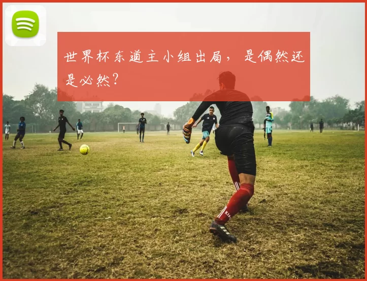 世界杯东道主小组出局，是偶然还是必然？