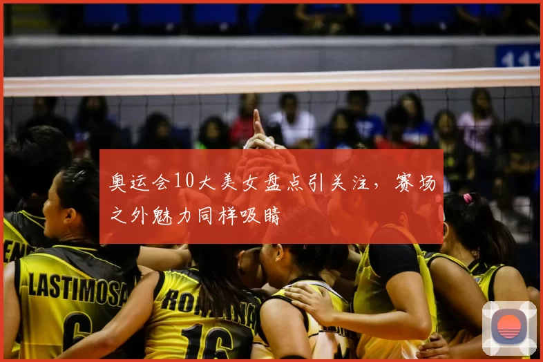 奥运会10大美女盘点引关注,赛场之外魅力同样吸睛