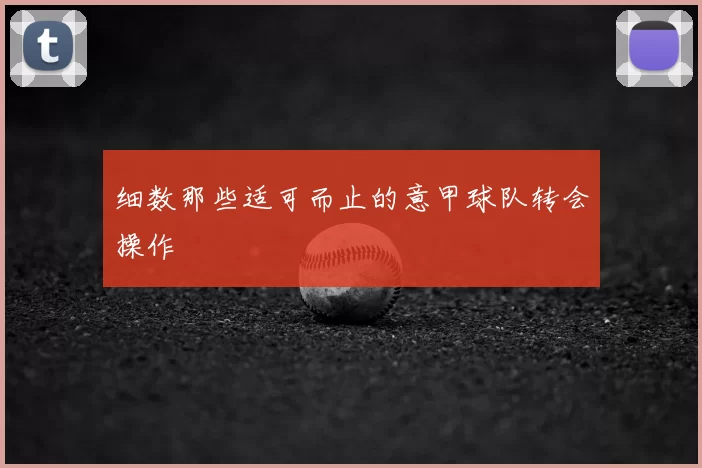 细数那些适可而止的意甲球队转会操作