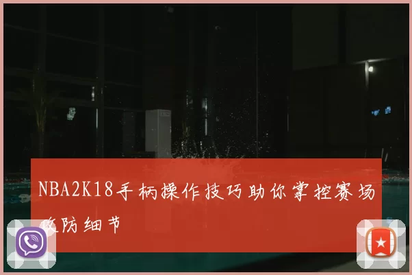 NBA2K18手柄操作技巧助你掌控赛场攻防细节
