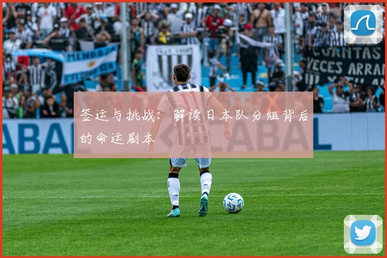 签运与挑战:解读日本队分组背后的命运剧本