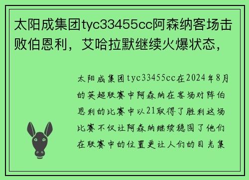 太阳成集团tyc33455cc阿森纳客场击败伯恩利，艾哈拉默继续火爆状态，英超射手榜领先
