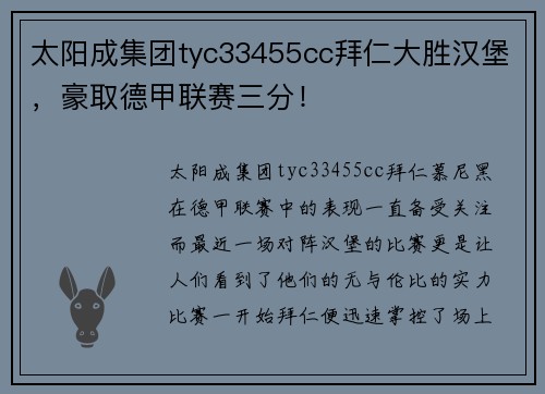 太阳成集团tyc33455cc拜仁大胜汉堡，豪取德甲联赛三分！