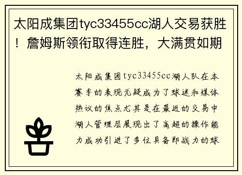 太阳成集团tyc33455cc湖人交易获胜！詹姆斯领衔取得连胜，大满贯如期而至 - 副本