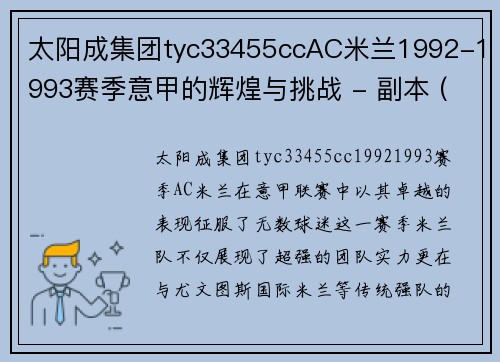 太阳成集团tyc33455ccAC米兰1992-1993赛季意甲的辉煌与挑战 - 副本 (2)