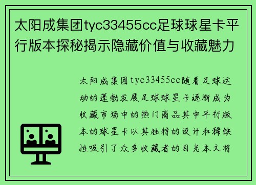 太阳成集团tyc33455cc足球球星卡平行版本探秘揭示隐藏价值与收藏魅力