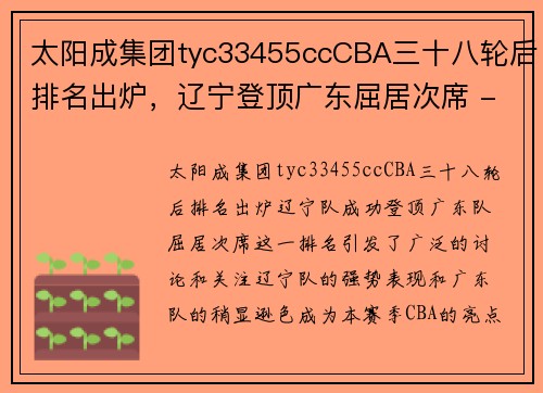 太阳成集团tyc33455ccCBA三十八轮后排名出炉，辽宁登顶广东屈居次席 - 副本