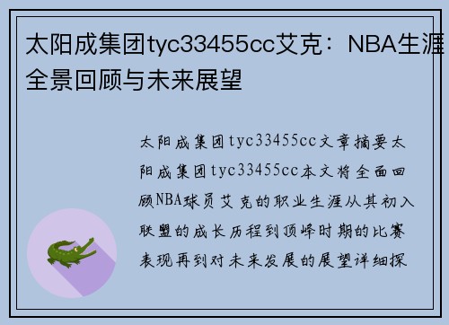 太阳成集团tyc33455cc艾克：NBA生涯全景回顾与未来展望