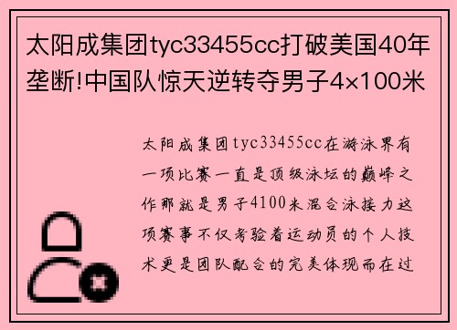 太阳成集团tyc33455cc打破美国40年垄断!中国队惊天逆转夺男子4×100米混合泳接 - 副本