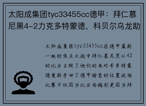 太阳成集团tyc33455cc德甲：拜仁慕尼黑4-2力克多特蒙德，科贝尔乌龙助攻图赫尔执教首胜 - 副本