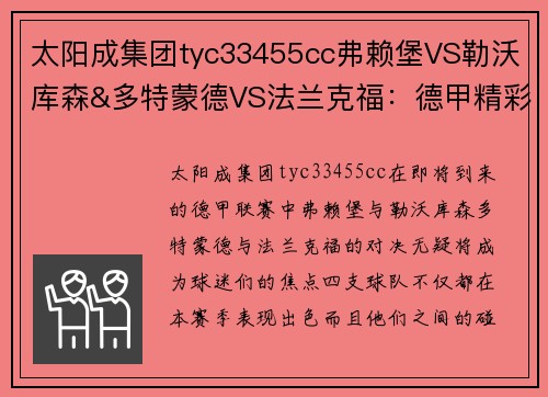 太阳成集团tyc33455cc弗赖堡VS勒沃库森&多特蒙德VS法兰克福：德甲精彩对决即将上演