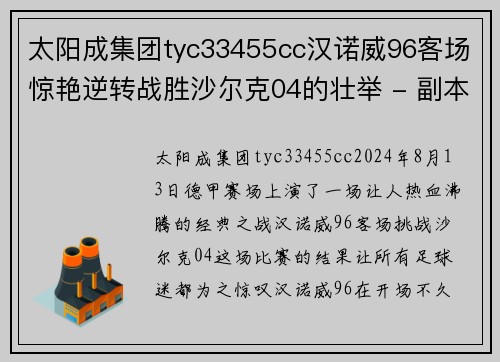 太阳成集团tyc33455cc汉诺威96客场惊艳逆转战胜沙尔克04的壮举 - 副本