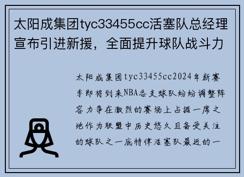 太阳成集团tyc33455cc活塞队总经理宣布引进新援，全面提升球队战斗力