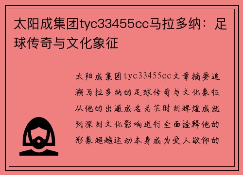 太阳成集团tyc33455cc马拉多纳：足球传奇与文化象征
